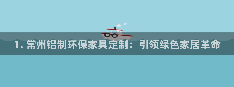 杏耀平台娱乐登陆：1. 常州铝制环保家具定制：引领绿色家居革